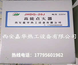高能点火器