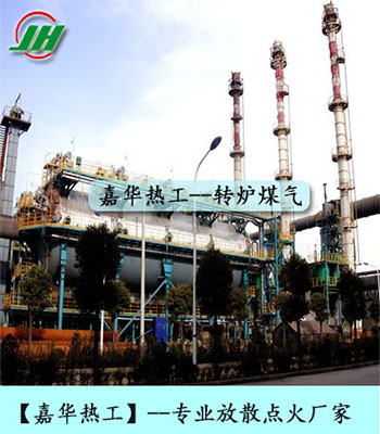 转炉煤气放散点火 放散点火